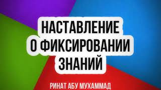 480. Наставление о фиксировании знаний || Ринат Абу Мухаммад