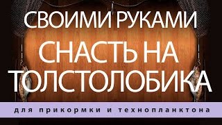 КАК СДЕЛАТЬ СНАСТЬ на ТОЛСТОЛОБА