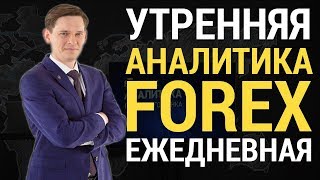 Аналитика Forex от Stforex. Утренние форекс новости на 22.08.2017