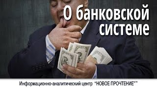 О банковской системе #46