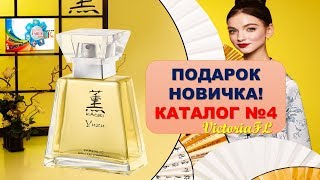 ПОДАРОК НОВИЧКА! КАТАЛОГ №4! #ВикторияБордос #VictoriaBordos #VictoriaFL