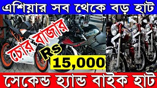 ?মাত্র 15হাজার থেকে অবাক করা সেকেন্ড হ্যান্ড সুপার বাইক (Asia's Largest Second Hand Bike Haat)