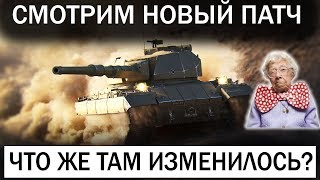 АПЫ И НЕРФЫ, НОВЫЙ ТАНК, БАЛАНСИРОВЩИК и др.