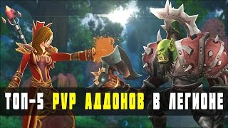 МОЙ ТОП-5 PVP АДДОНОВ В ЛЕГИОНЕ