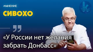 "Договариваться о мире нужно в тишине". Сивохо о блокаде Донбасса, провалах ТКГ и выборах в Госдуму