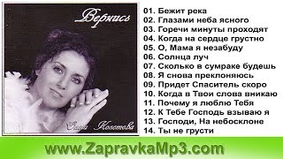 Ольга Колотов - Вернись