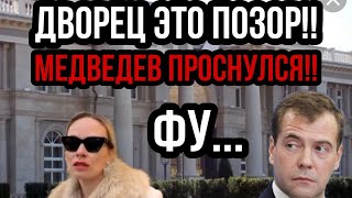 ДВОРЕЦ ОТСТОЙ!! МЕДВЕДЕВ ОШАРАШИЛ ВСЕХ!! о Навальном и интернете