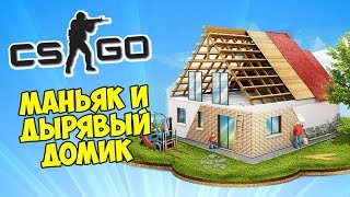 МАНЬЯК И ДЫРЯВЫЙ ДОМИК - CS:GO Прятки (Маньяк в КС ГО)