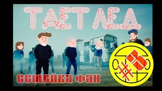 Мультяшные грибы. Тает лед. Мультфильм пародия. Семейка Фан