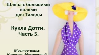 МК "Кукла Дотти". Tilda dottie doll. Часть 5. Делаем шляпу с большими полями, прическу и лицо.
