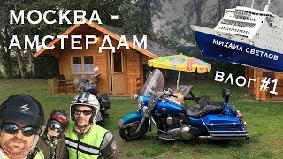 МОТОПУТЕШЕСТВИЕ ЕВРОПА ВЛОГ #1 МОСКВА-АМСТЕРДАМ [Harley & Yamaha]