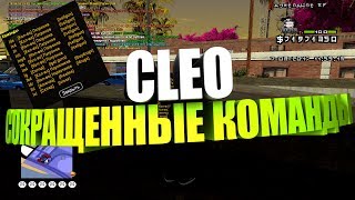 CLEO СОКРАЩЕННЫЕ КОМАНДЫ (FASTGUN) ДЛЯ ADRENALINE RP