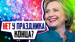 Есть у праздника начало. Нет у праздника конца?