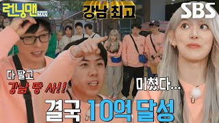 유재석 팀, 강남 2천 평으로 수익률 10억 달성