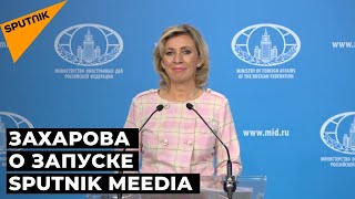 “Желаем успехов”: Захарова о новом проекте бывших журналистов Sputnik Эстония