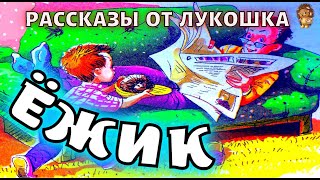 ЁЖИК - ГРИГОРИЙ ГОРИН | ДЕТСКИЙ АУДИОРАССКАЗ | РАССКАЗЫ ДЛЯ ДЕТЕЙ | ДЕТСКИЙ КАНАЛ