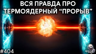 Термоядерный "прорыв", Течь "Союза", Новые лунные миссии | TBBT 404