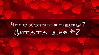 Чего хотят женщины? Цитата #2