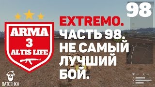 Arma 3: Altis Life. Extremo. Не самый лучший бой. Часть 98.
