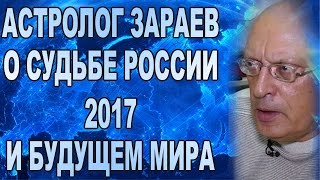 Россия 2017 прогноз Александра Зараева о будущем России и Мира. Для канала "Моя Столица"