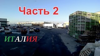 Дальнобой Европа №42 Рейс по Италии. Часть 2 (Поиск паркинга в Вероне)