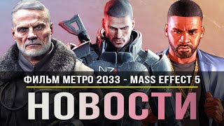 ПК-версия GTA 5 Remastered / Фильм МЕТРО 2033 / Mass Effect 5 / Star Wars Eclipse / Call of Duty!