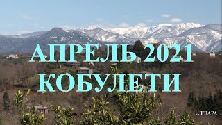 Апрель 2021 г Кобулети ქობულეთი Аджария Грузия