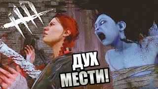 Dead by Daylight ► ДУХ МЕСТИ!
