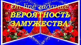 ВЕРОЯТНОСТЬ ЗАМУЖЕСТВА. Оn-line гадание на картах Таро