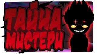 КТО ТАКОЙ МИСТЕРИ НА САМОМ ДЕЛЕ (Теория)/МУЛЬТСЕРИАЛ ПО MYSTERY SKULLS? - Mystery Skulls Animated