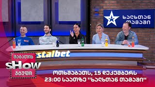 ოთხშაბათს, 15 დეკემბერს 23:00 საათზე ''ხალხთან თამაში''