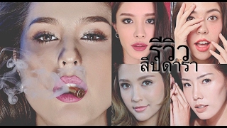 Review: ลิปสติคดาราไทย5แบรนด์ | Archita Station