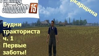 Farming Simulator 2015! Будни тракториста