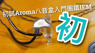 「初」試Aroma八音盒入門圈鐵IEM「初」
