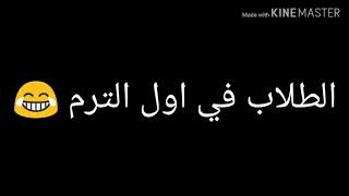 الطلاب في اول الترم | وائل بهاء
