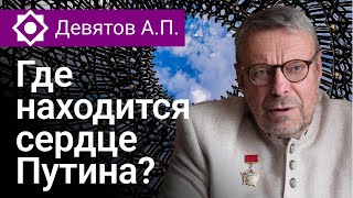 Где находится сердце Путина?