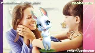 Zoobe Зайка Мама - нет на свете слова мне родней!