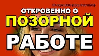ДОМ 2 НОВОСТИ раньше эфира! 29 марта 2018г. Донцова БЕРЕМЕННА!