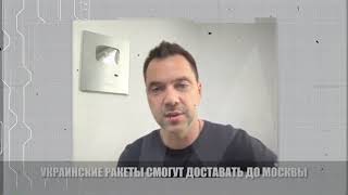 Достать украинскими ракетами до Москвы пригрозил Алексей Арестович