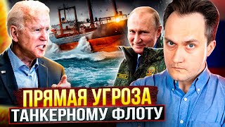 Запад Угрожает "ЗАДУШИТЬ" теневой танкерный флот. Чем ответит Россия?