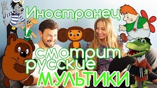 ИНОСТРАНЕЦ СМОТРИТ РУССКИЕ МУЛЬТИКИ