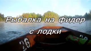 Рыбалка на фидер с лодки  Ловля леща с лодки