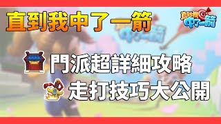【直到我中了一箭】很有誠意の攻略 門派超詳細解說、走打技巧教學、雙修訣竅