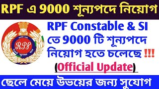 RPF Conatable & SI তে 9000 শূন্যপদে নিয়োগ হতে চলেছে(Official Update)|| Rpf Recruitment 2019|||