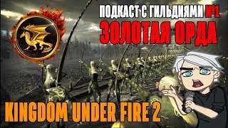 Kingdom Under Fire 2 - Подкаст с гильдиями №1 (Золотая Орда - Артей)
