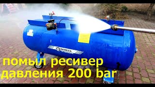 Мойка ресивера давления 200 БАР Купил Компрессор