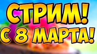 С 8 МАРТА! ГОНКИ, ТРЮКИ ГТА 5. ДОТА 2.
