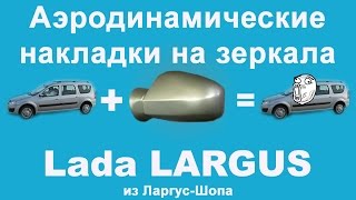 Аэродинамические накладки на зеркала Лада Ларгус