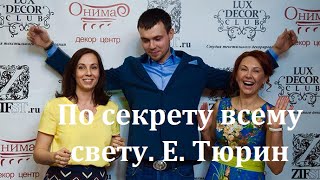 Евгений Тюрин Мастер / класс для дизайнеров | Lux Decor Club | Видеоотчет