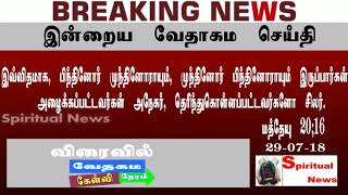 29-07-18 Today bible news | Breaking News | Spiritual News
